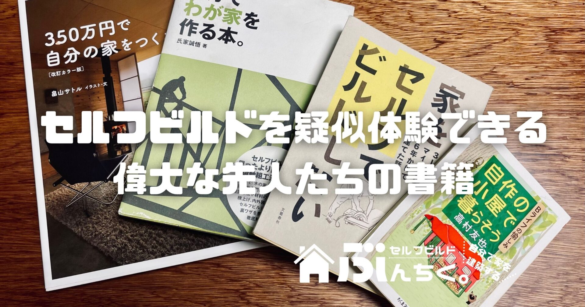 セルフビルドを疑似体験できる偉大な先人たちの書籍 | ぶんちく